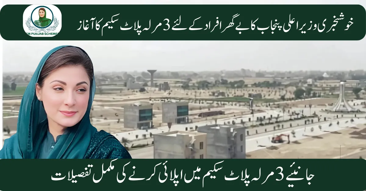 CM Punjab Free 3 Marla Plot Scheme