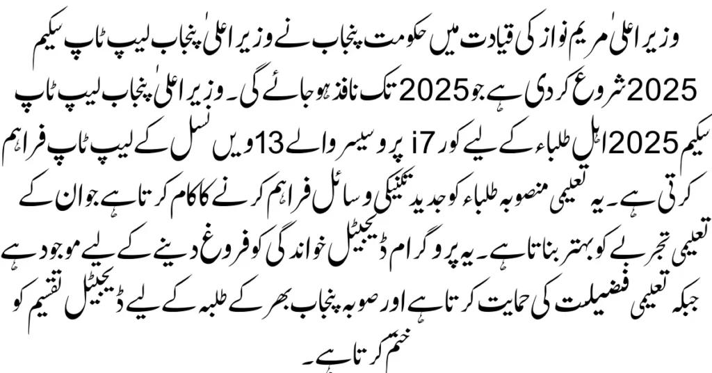 CM Punjab Laptop Scheme