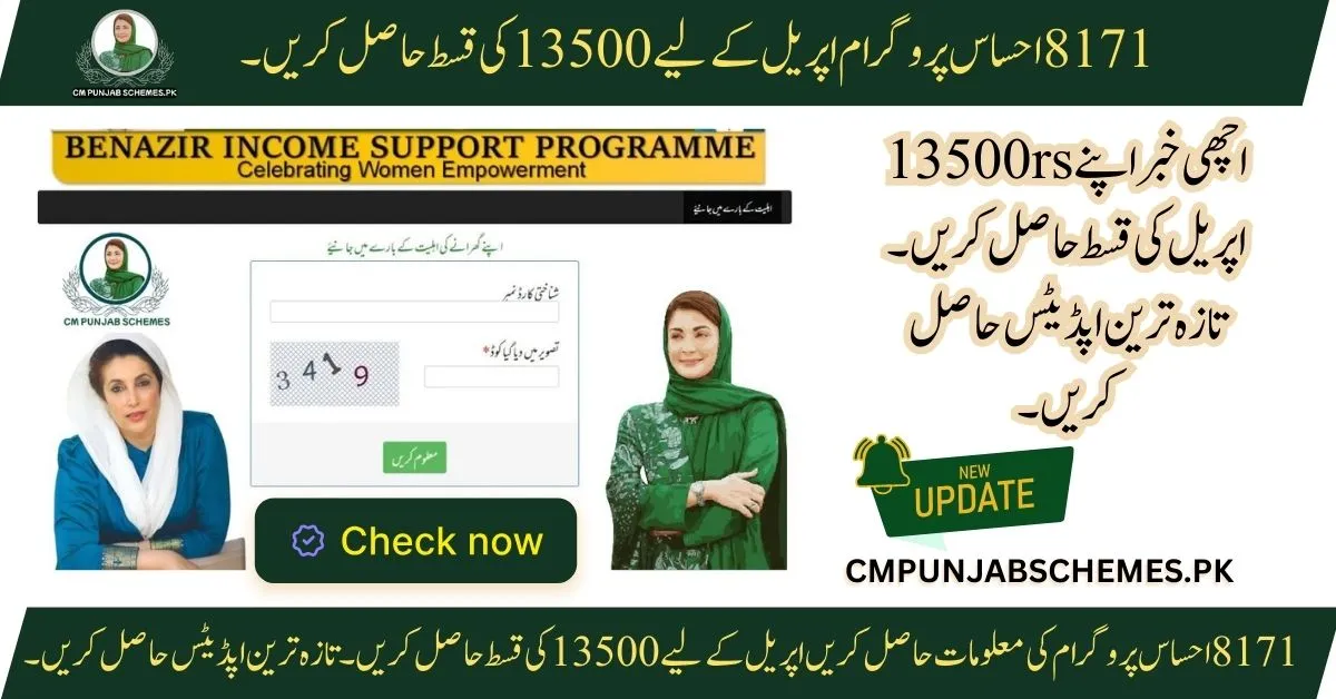 8171 Ehsaas Program by GOVT of pakistan
