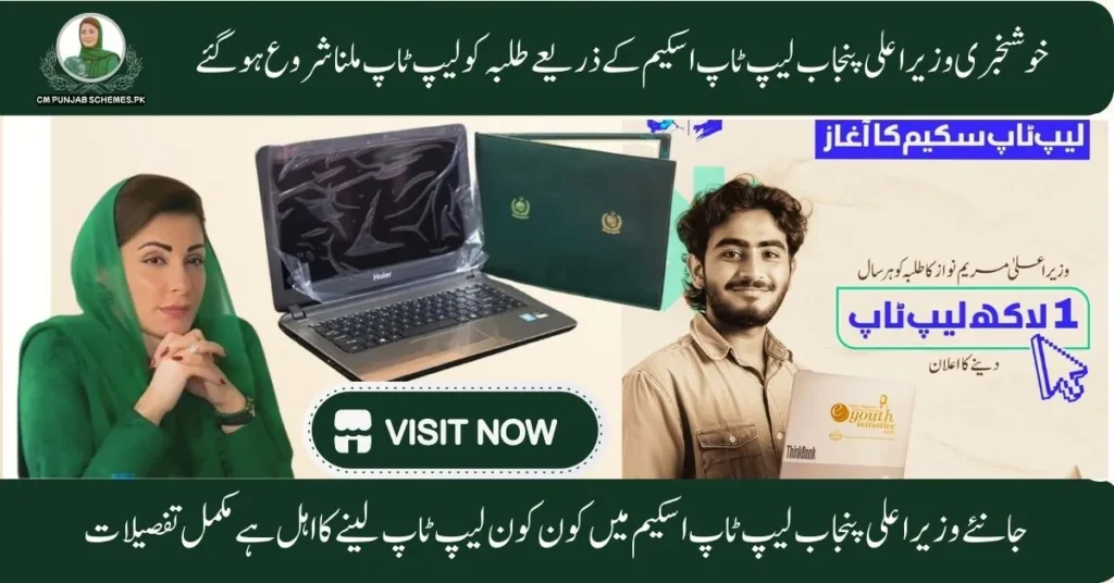 CM Punjab Free Laptop Scheme