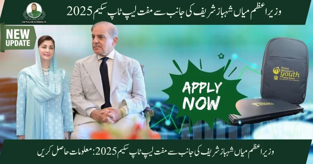 PM Laptop Initiative By Shahbaz Sharif