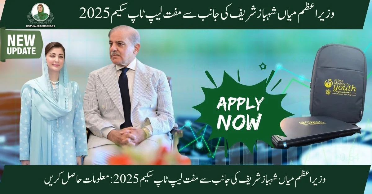 PM Laptop Initiative By Shahbaz Sharif