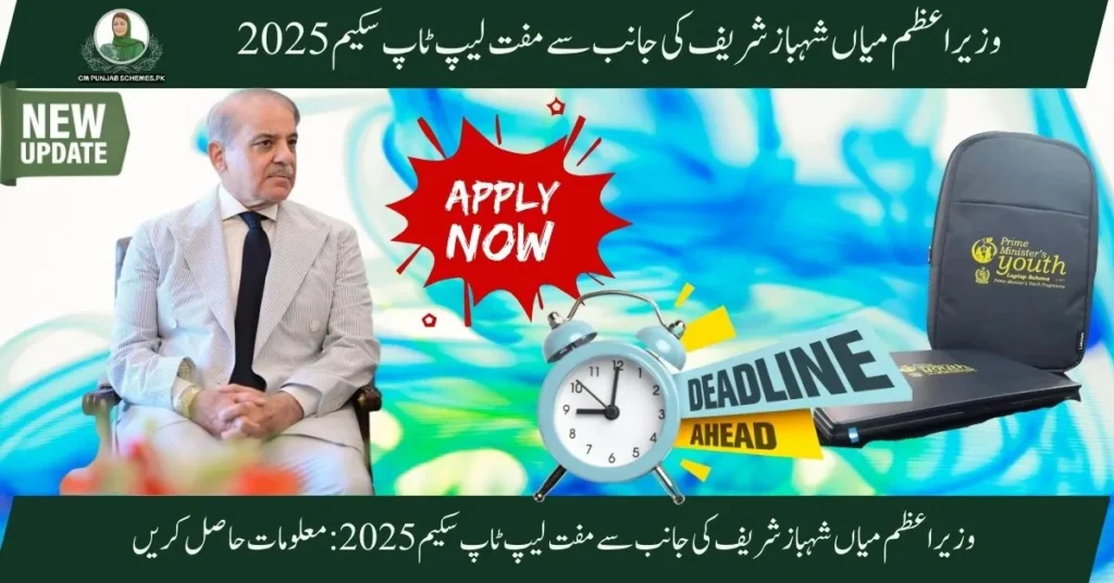PM Laptop Initiative 2025 Phase 4