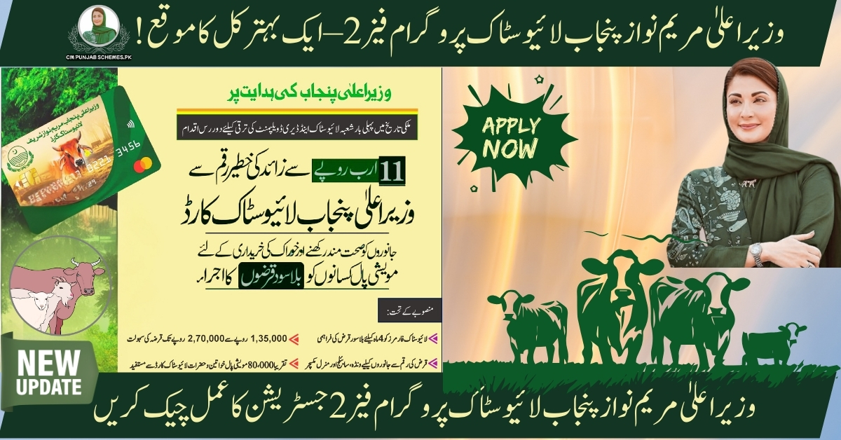 Punjab Livestock Program Phase 2 By CM Maryam Nawaz