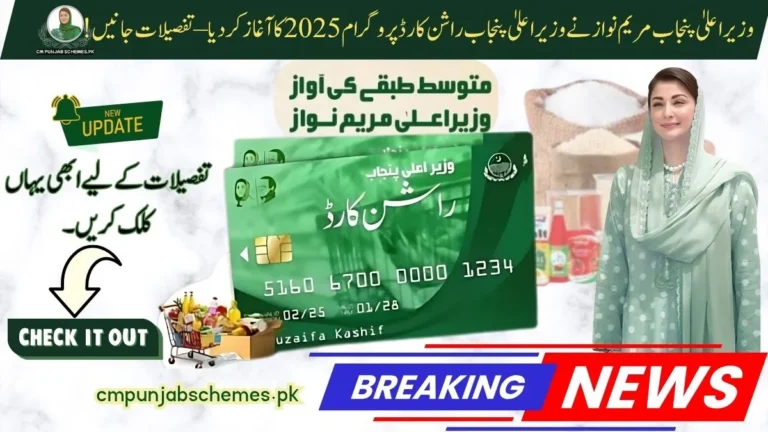 Rashan Card 2025: CM Maryam Nawaz Launches New Relief Program – Eligibility & Full Guide 5 Rashan Card 2025 By CM Punjab
