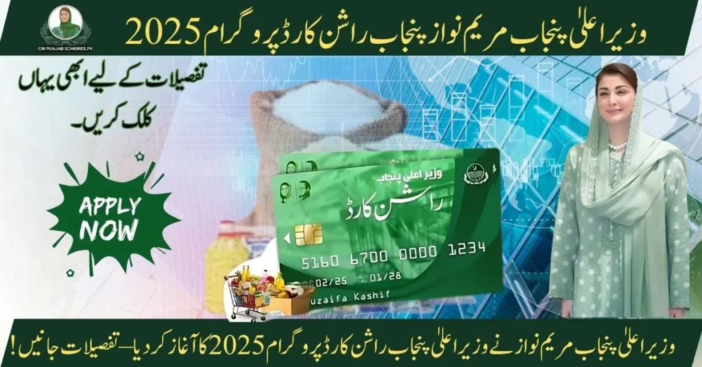 Rashan Card Initiative 2025 By CM Madam Maryam Nawaz