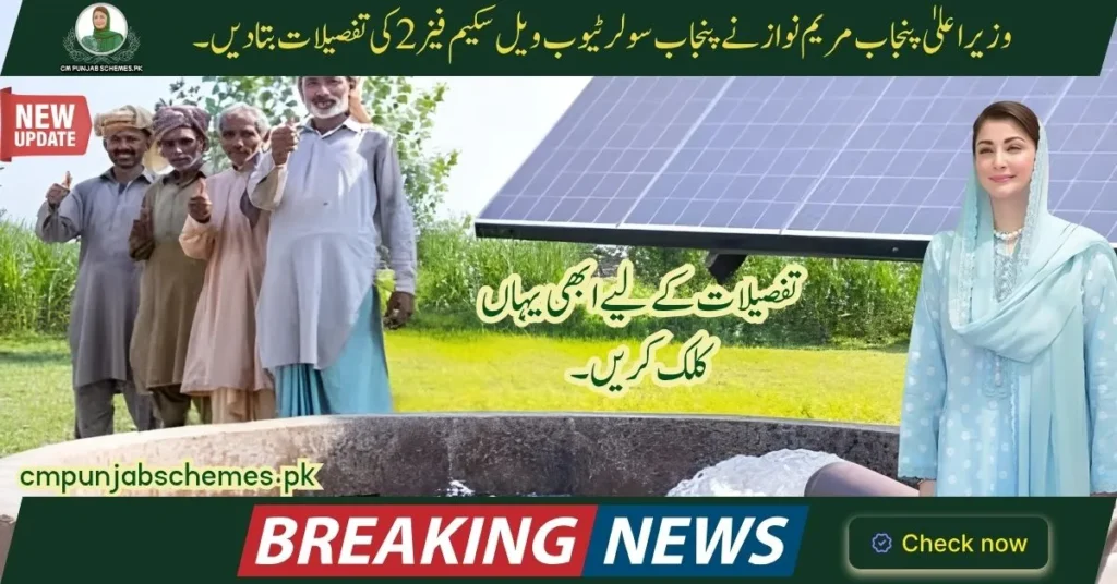 CM Punjab Solar Tubewell Scheme 2025 – Government Subsidy for Farmers 10 CM Punjab Solar Tubewell Scheme by CM Madam Maryam Nawaz