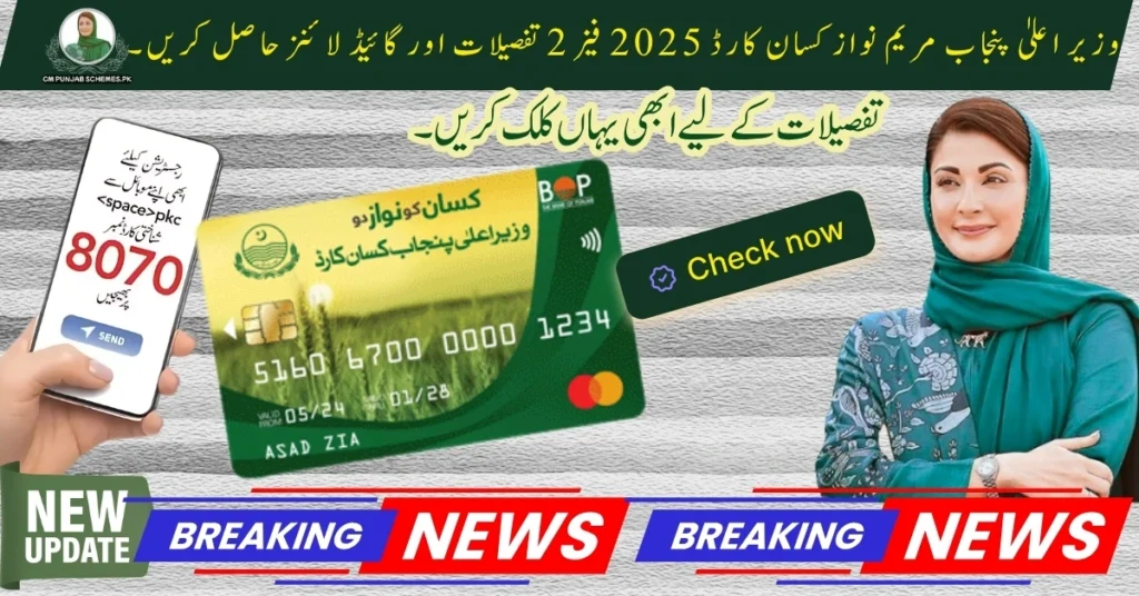 CM Punjab Kisan Card Program Phase 2 : New Updates & Application Process Guidelines 1 Kisan Card Program Phase 2