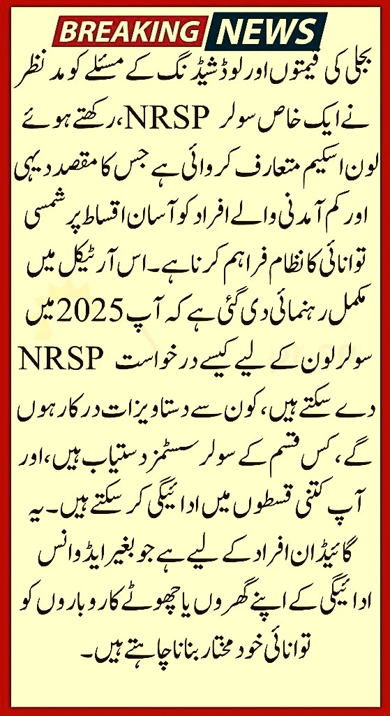 NRSP Solar Loan 2025 – Light Up Your Life with Affordable Energy – Complete Guidelines 2 NRSP Solar Loan