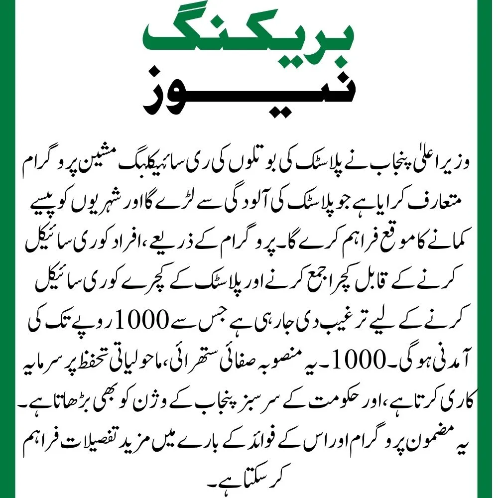 CM Punjab Launches Plastic Bottle Recycling Machine Program 2025 2 Bottle Recycling Machine Program 2025