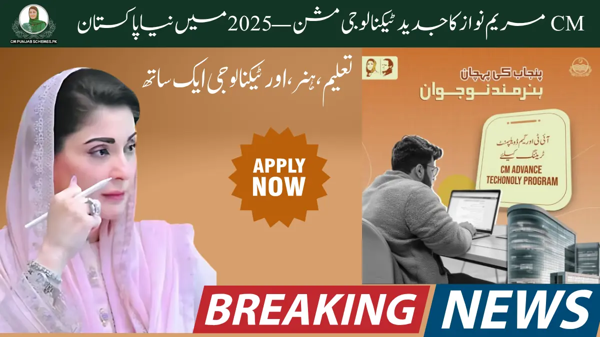 CM Advance Technology Program 2025 : A Detailed Guide 1 CM Advance Technology Program