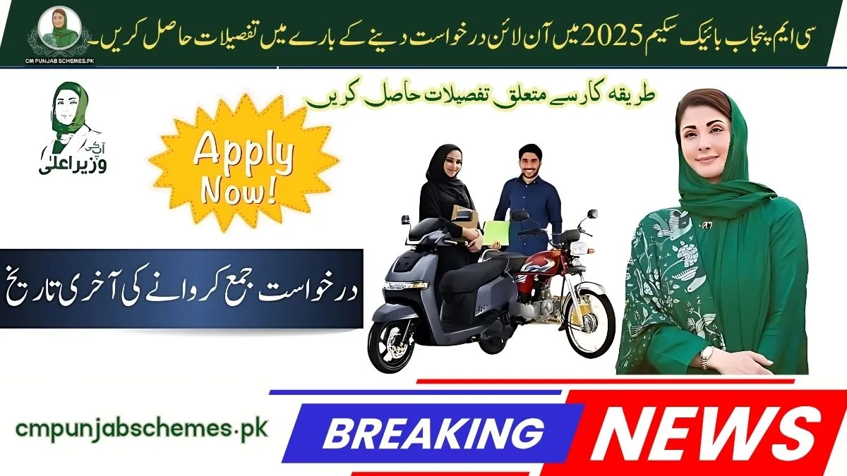 Interest Free Bikes for All : Apply Now Online & Get Approval into CM Punjab Bike Scheme 2025 1 CM Punjab Bike Scheme 2025