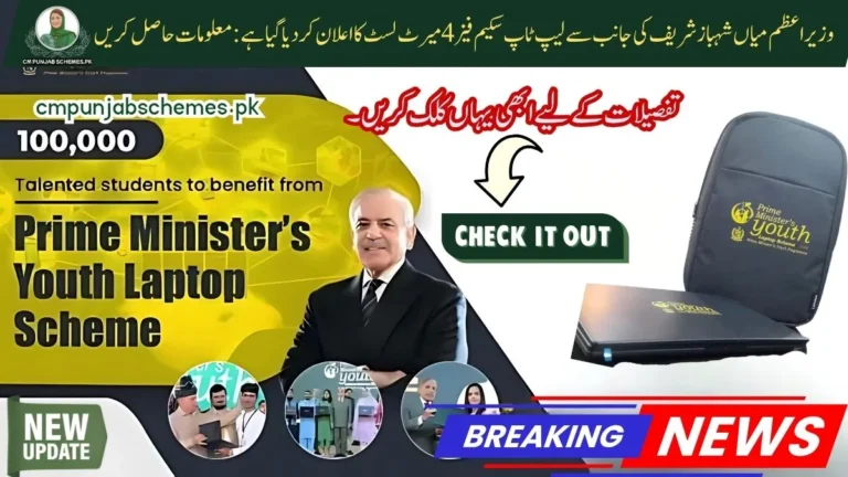 PM Laptop Initiative Phase 4 2025 Merit list has been announced- Check now! 10 Merit List for PM Laptop Initiative Phase 4
