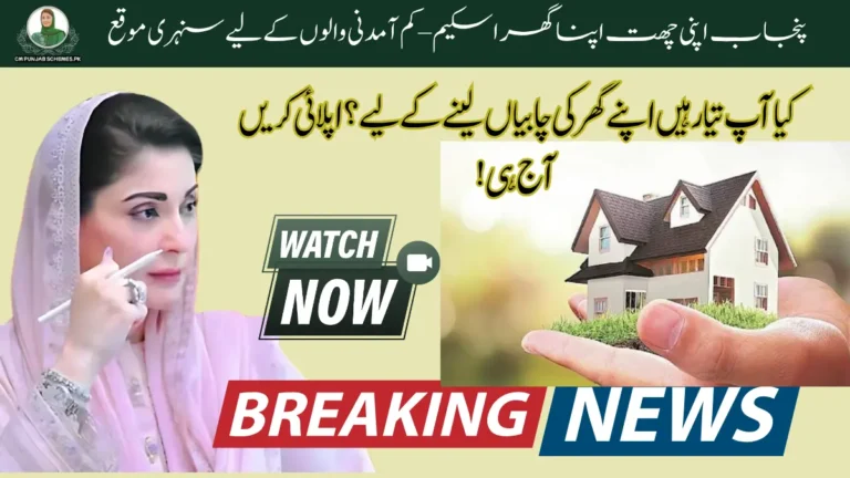CM Punjab Apni Chhat Apna Ghar Scheme 2025 : Full guide On New Updates 7 Punjab Apni Chhat Apna Ghar Scheme