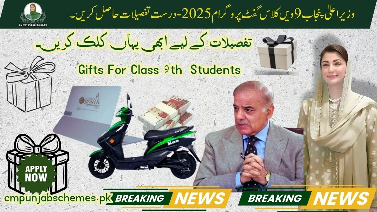 Good News By Madam Maryam Nawaz : CM Punjab 9th Class Gift Program 2025 : Announces Gifts 1 CM Punjab 9th Class Gift Program 2025. jpg