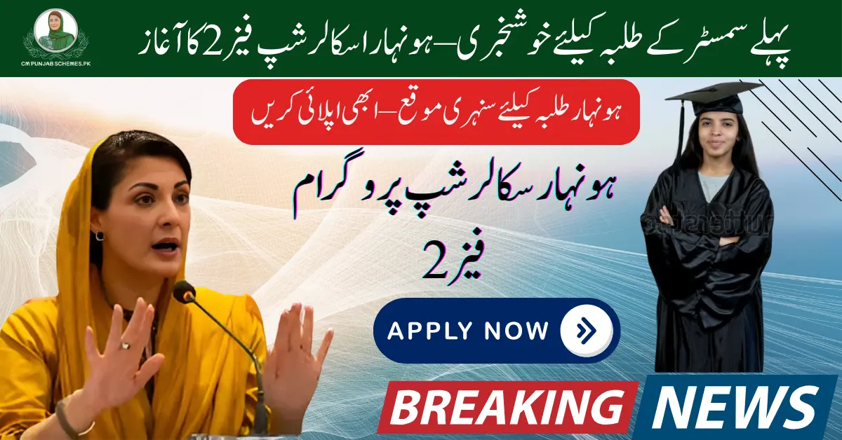 CM Punjab Honhaar Scholarship Initiative Phase 2 2025: Good News for 1st Semester Students 1 Honhaar ScholarShip Initiative Phase 2