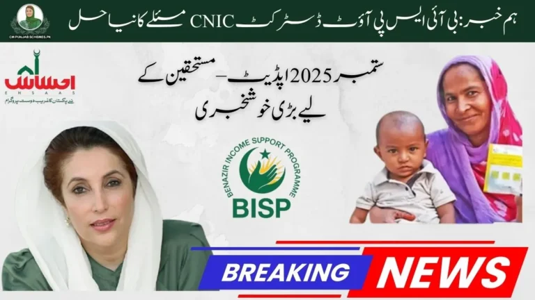 BISP Out-District CNIC Issue โ September 2025 Big Update 8 BISP Out-District CNIC Issue