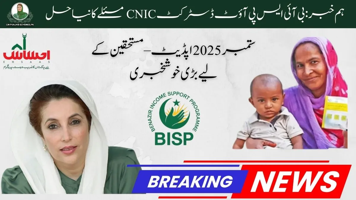 BISP Out-District CNIC Issue – September 2025 Big Update 1 BISP Out-District CNIC Issue