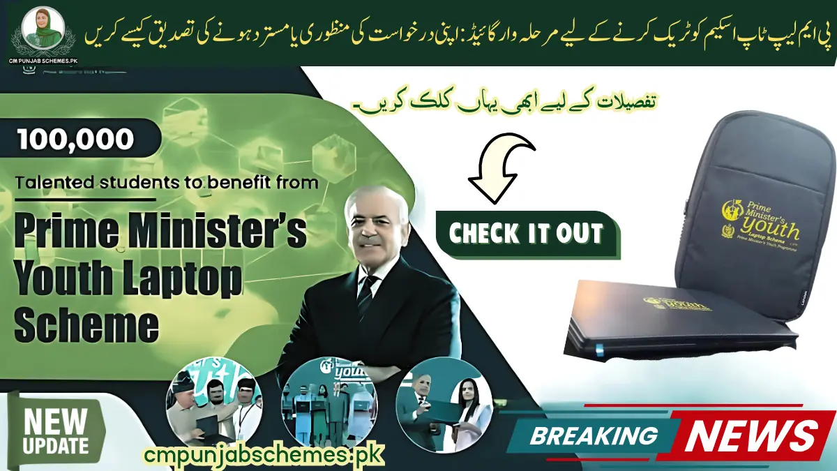 Step-by-Step Guide to Track PM Laptop Scheme: How to Confirm Your Application Approval or Rejection 1 Track PM Laptop Scheme 2025