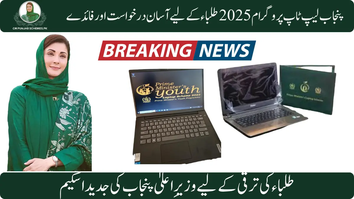 CM Punjab Laptop Program 2025 : Guideline for Eligibility Criteria and New Updates 1 Punjab Laptop Program