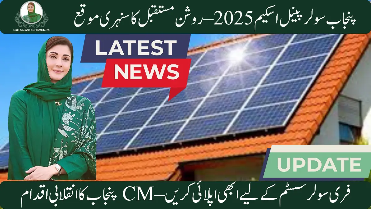 CM Punjab Solar Panel Scheme 2025 – Online Apply, Eligibility & Benefits 1 Punjab Solar Panel Scheme 2025